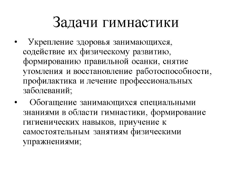Задачи гимнастики   Укрепление здоровья занимающихся, содействие их физическому развитию, формированию правильной осанки,